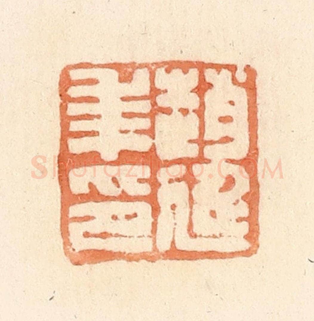 清 郭裕之辑 篆刻印章作品《赵延年印》
