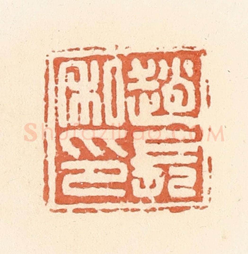清 郭裕之辑 篆刻印章作品《赵长私印》