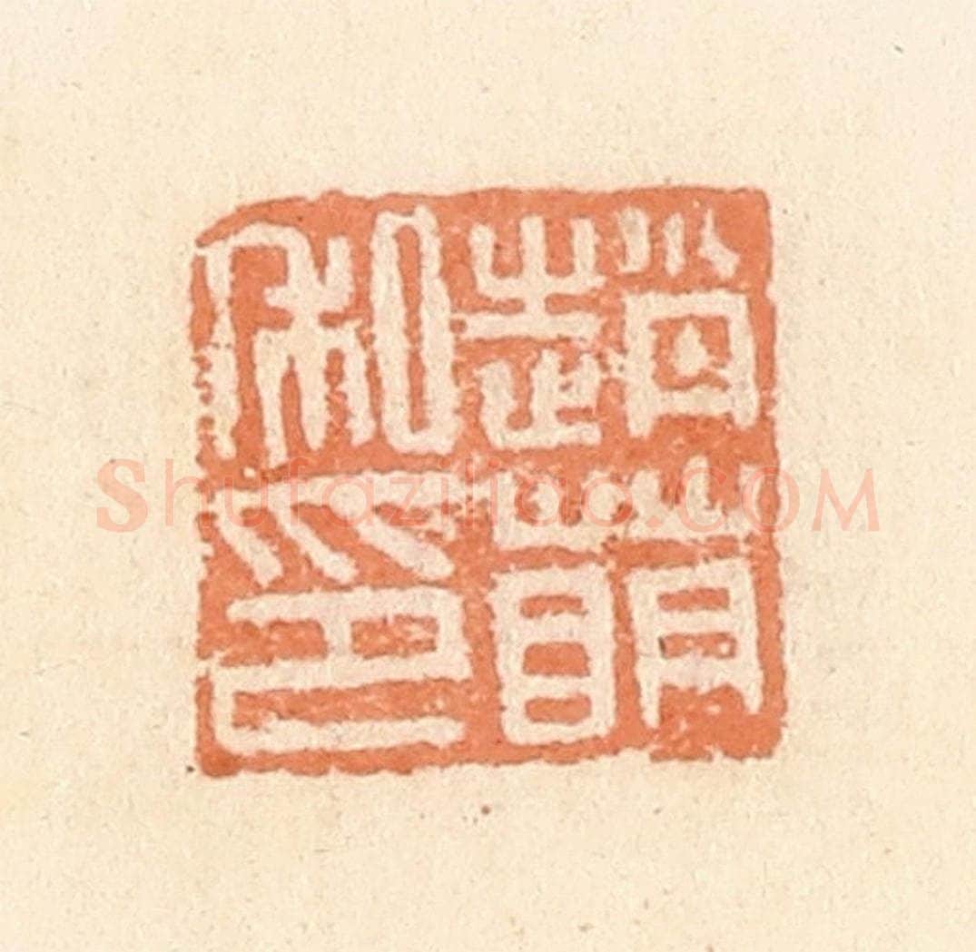 清 郭裕之辑 篆刻印章作品《赵萌私印》
