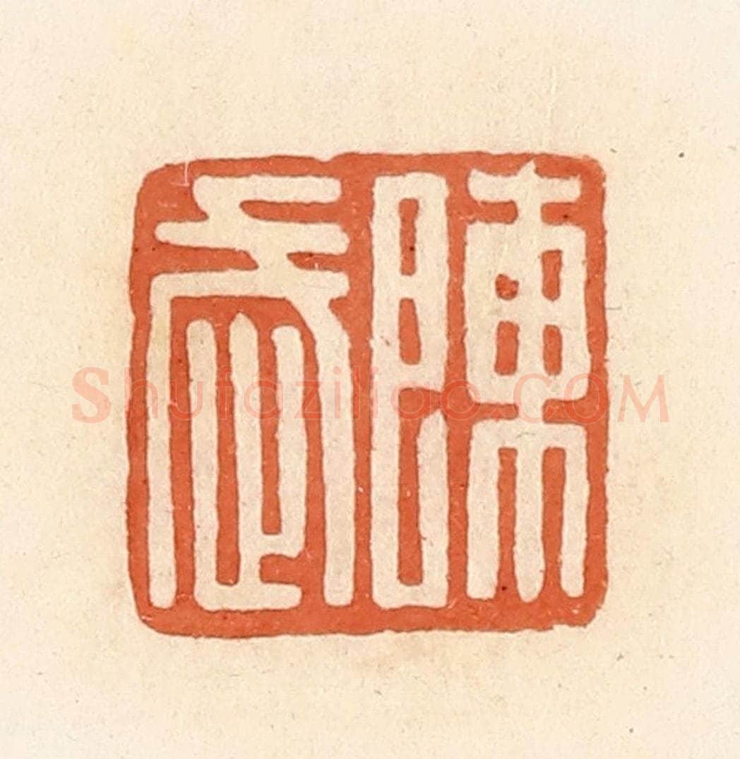 清 郭裕之辑 篆刻印章作品《陈武》