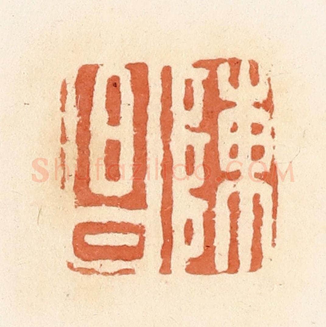 清 郭裕之辑 篆刻印章作品《陈昌》