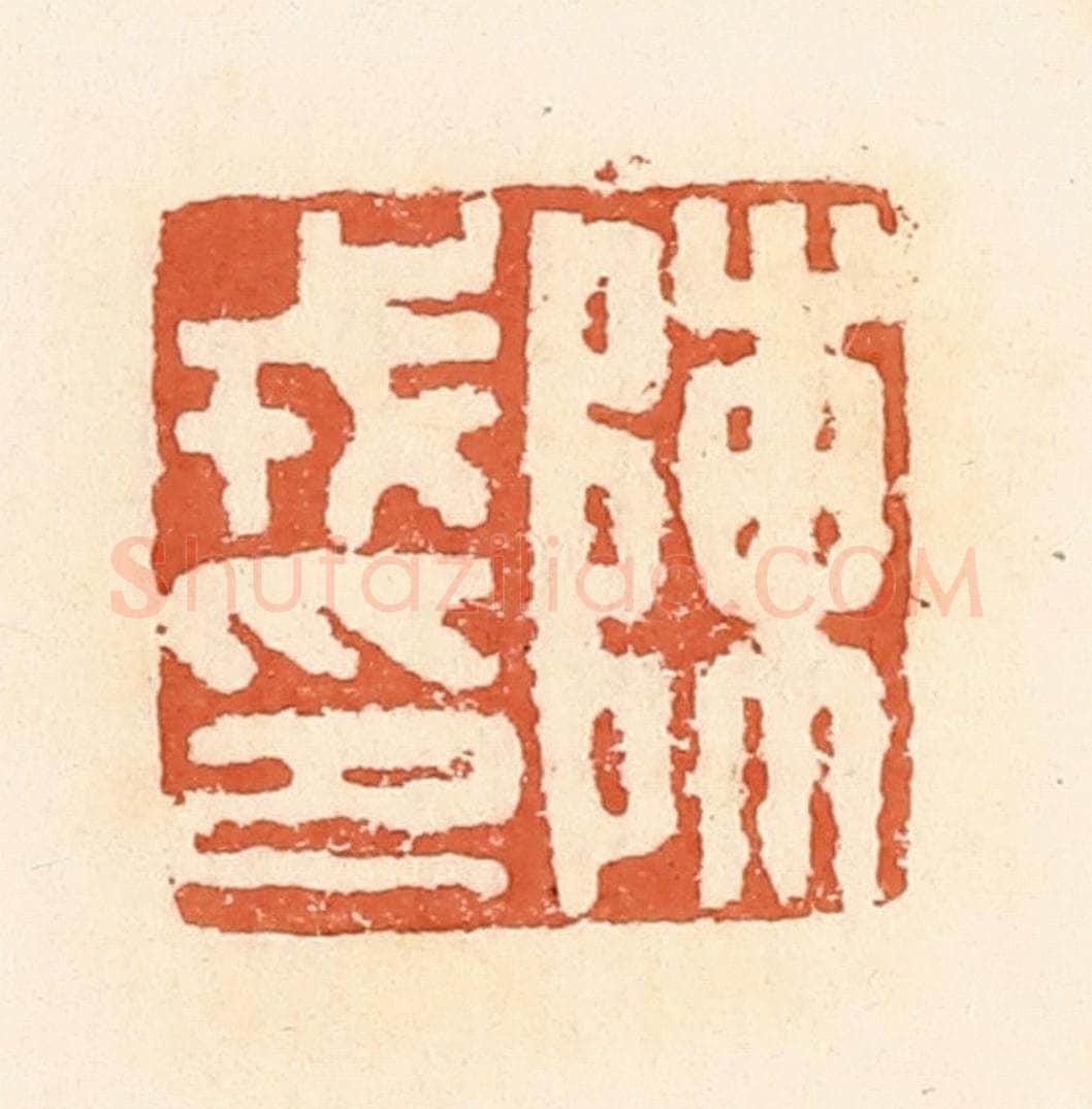 清 郭裕之辑 篆刻印章作品《陈戎印》