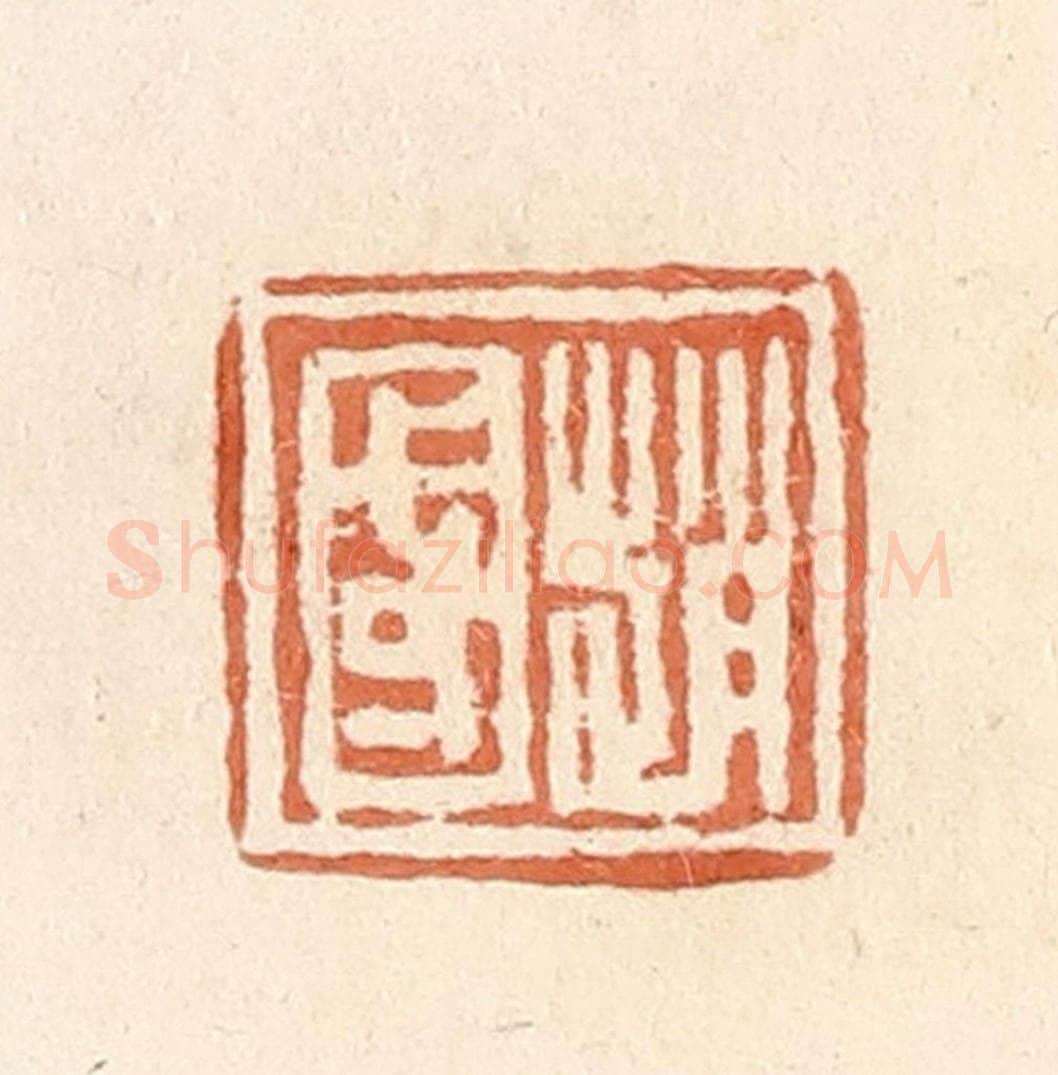 清 郭裕之辑 篆刻印章作品《赵国》