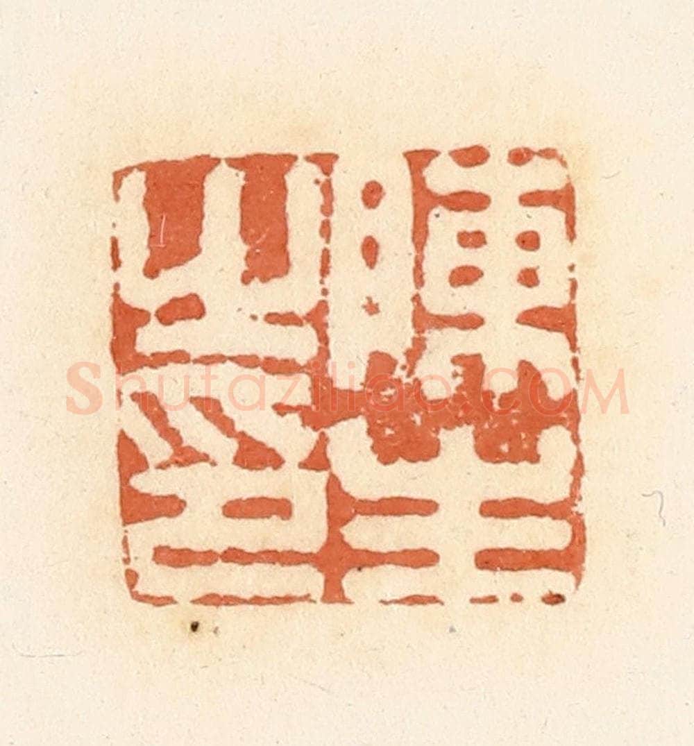 清 郭裕之辑 篆刻印章作品《陈生之印》