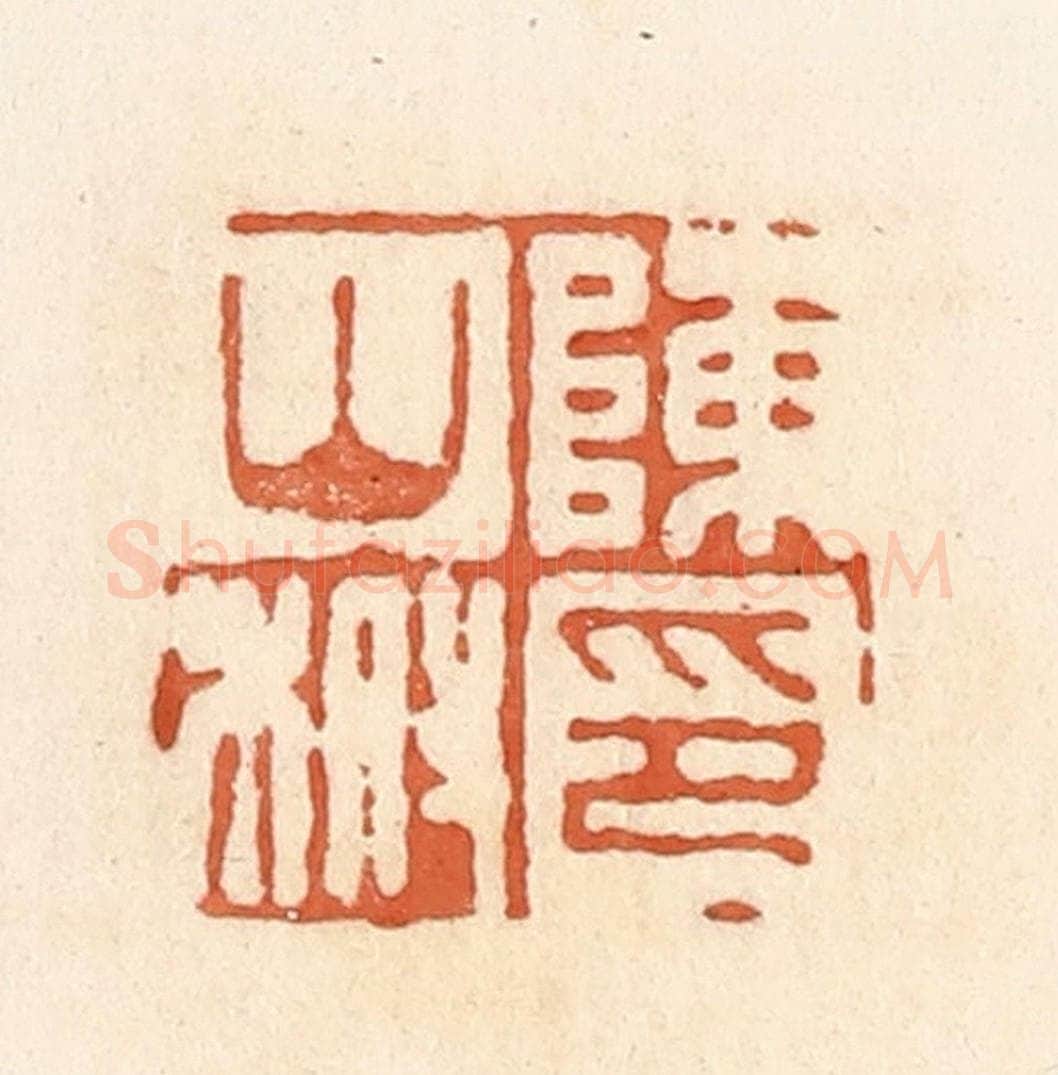 清 郭裕之辑 篆刻印章作品《陈山柎印》