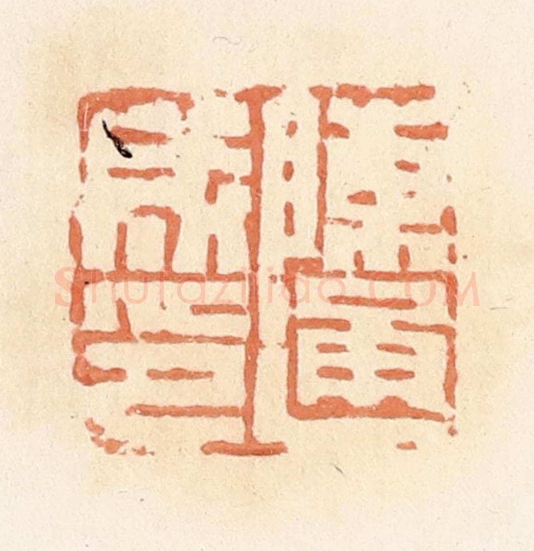 清 郭裕之辑 篆刻印章作品《陈通成印》