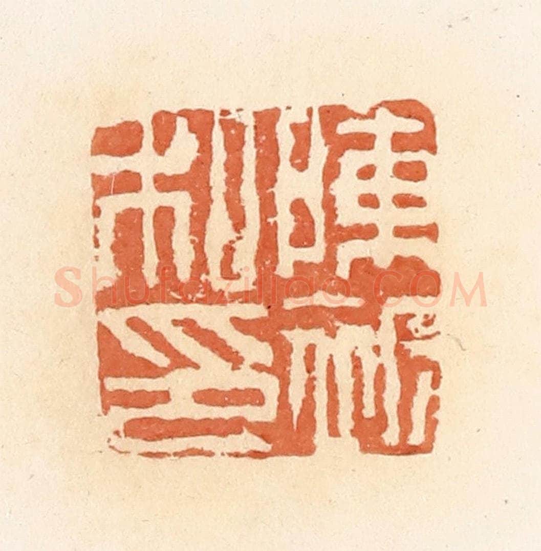清 郭裕之辑 篆刻印章作品《陈赧私印》