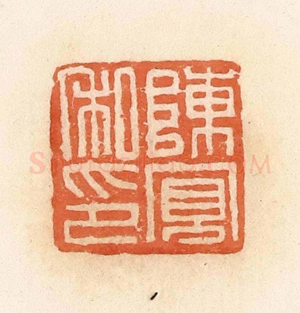 清 郭裕之辑 篆刻印章作品《陈宽私印》