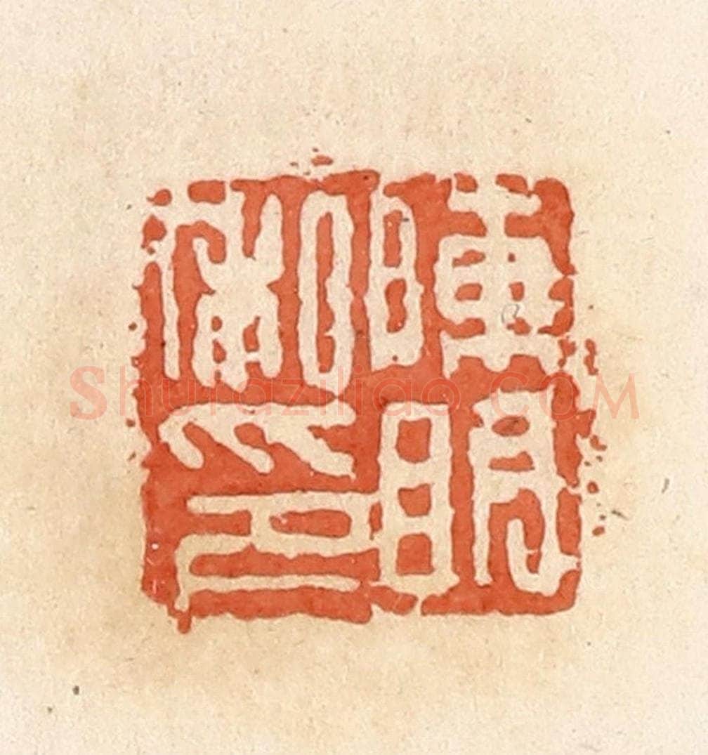 清 郭裕之辑 篆刻印章作品《陈明私印》