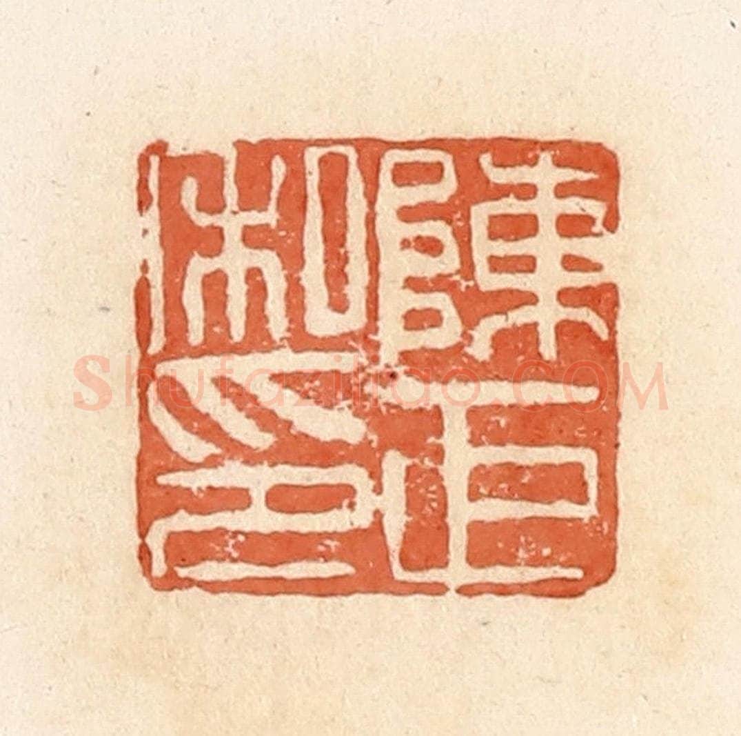 清 郭裕之辑 篆刻印章作品《陈巨私印》