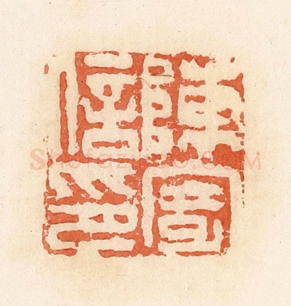 清 郭裕之辑 篆刻印章作品《陈寄私印》
