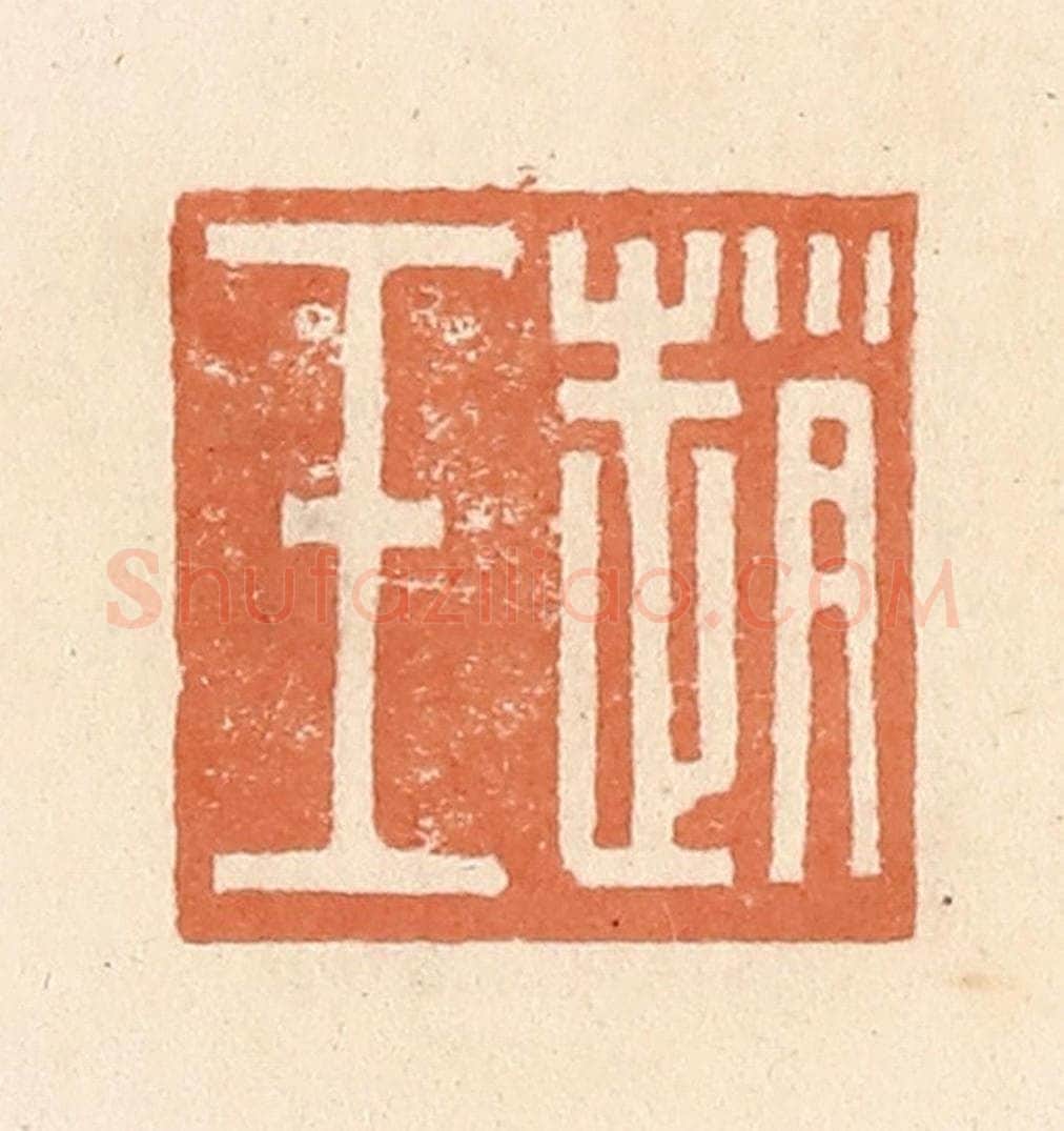 清 郭裕之辑 篆刻印章作品《赵壬》