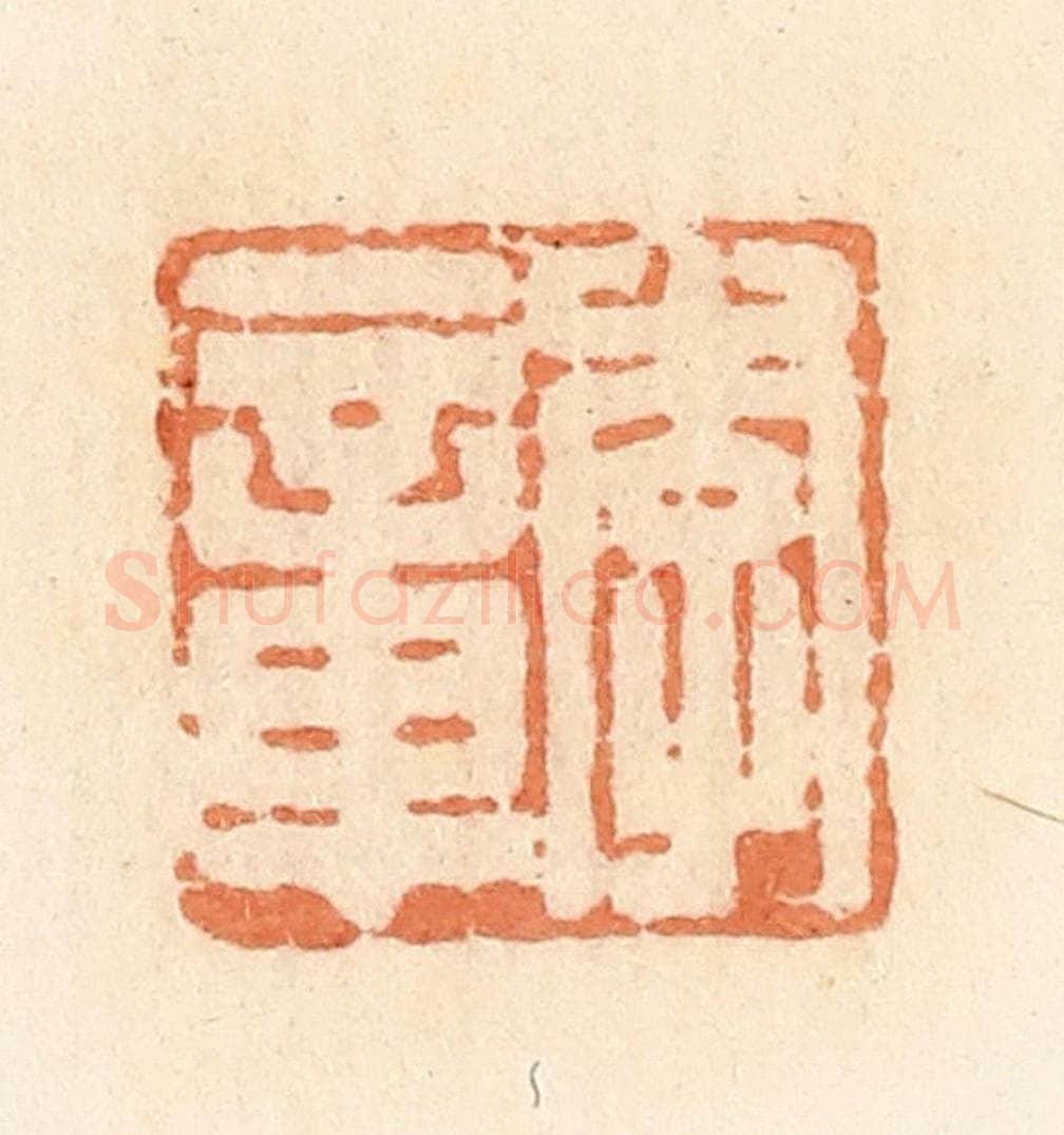 清 郭裕之辑 篆刻印章作品《李章》