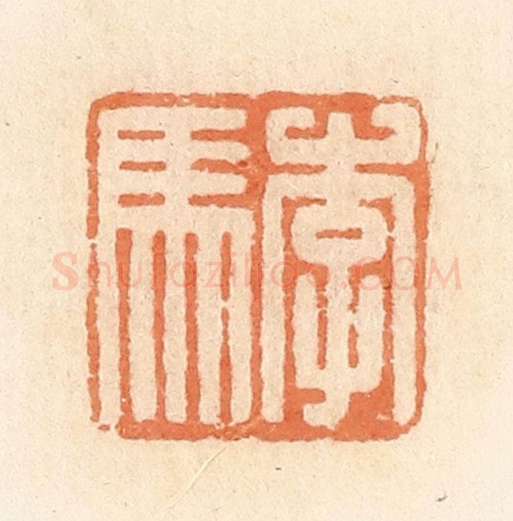 清 郭裕之辑 篆刻印章作品《李马》