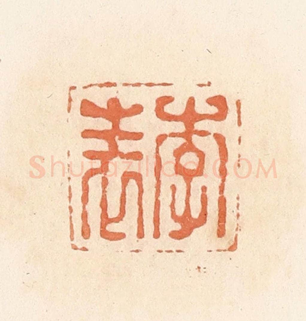 清 郭裕之辑 篆刻印章作品《李表》