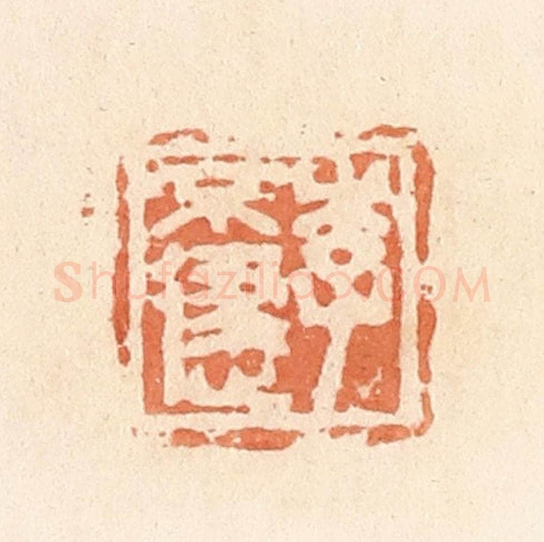 清 郭裕之辑 篆刻印章作品《李不逮》