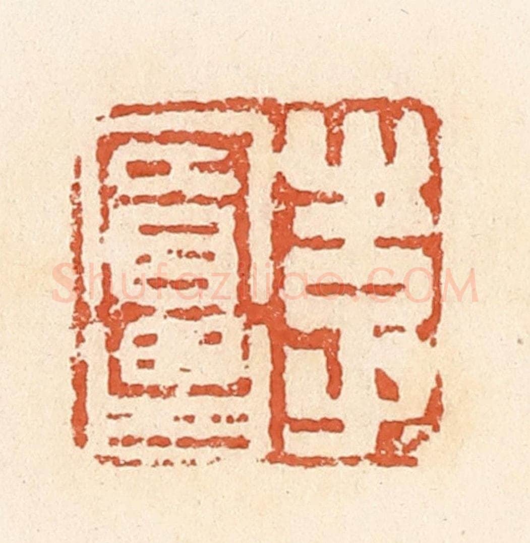 清 郭裕之辑 篆刻印章作品《李宾昌》