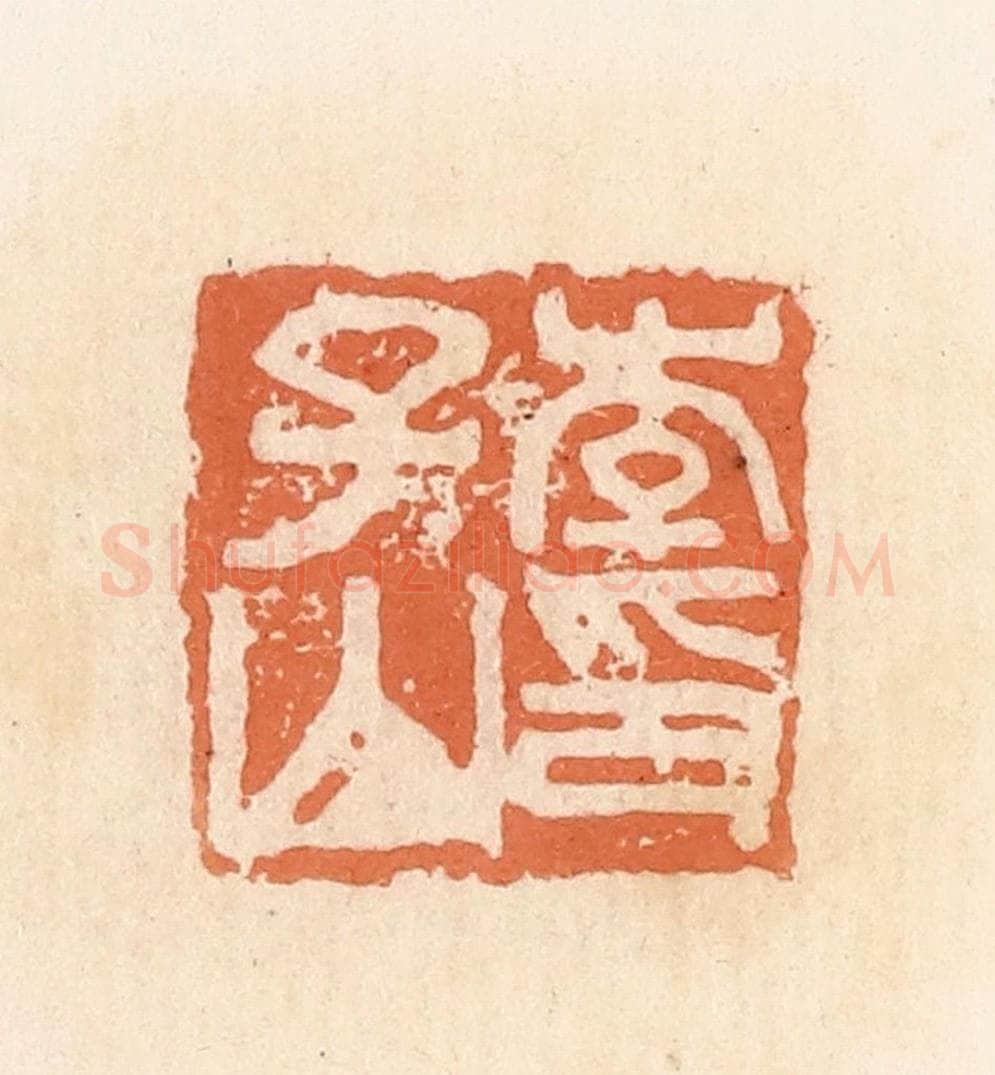 清 郭裕之辑 篆刻印章作品《李子山印》