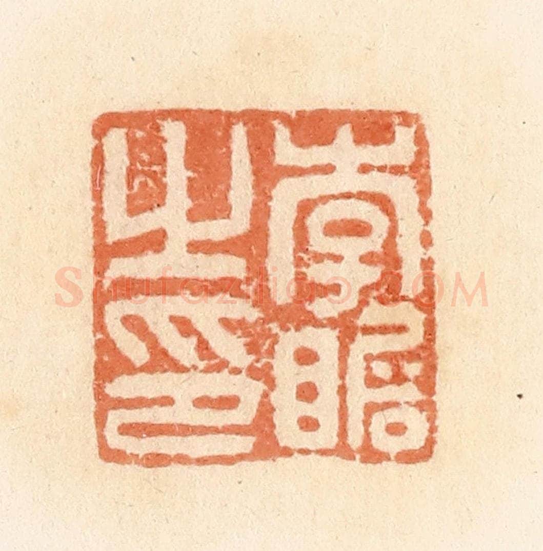 清 郭裕之辑 篆刻印章作品《李瞻之印》