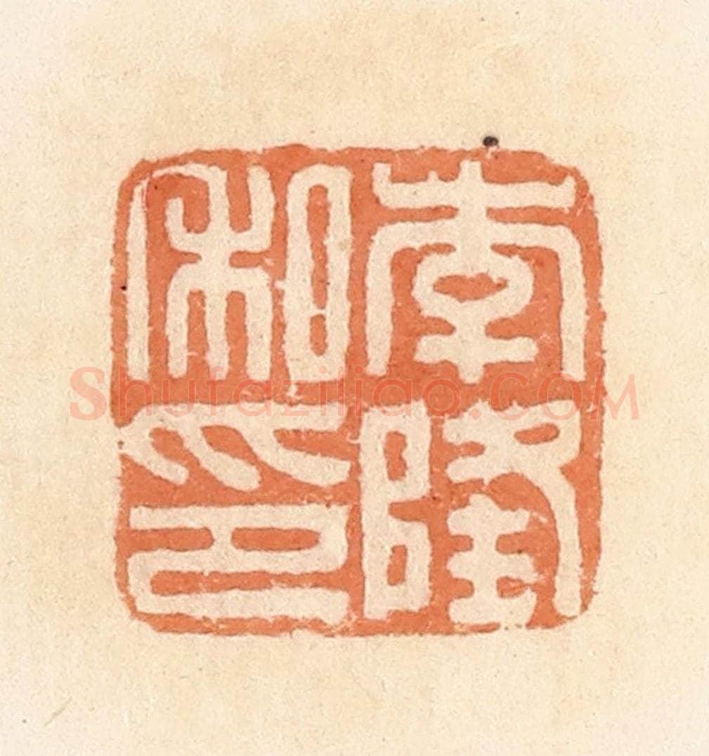 清 郭裕之辑 篆刻印章作品《李隆私印》