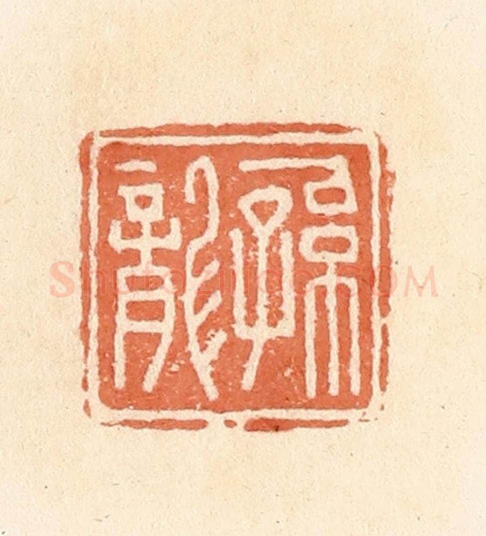 清 郭裕之辑 篆刻印章作品《孙龙》