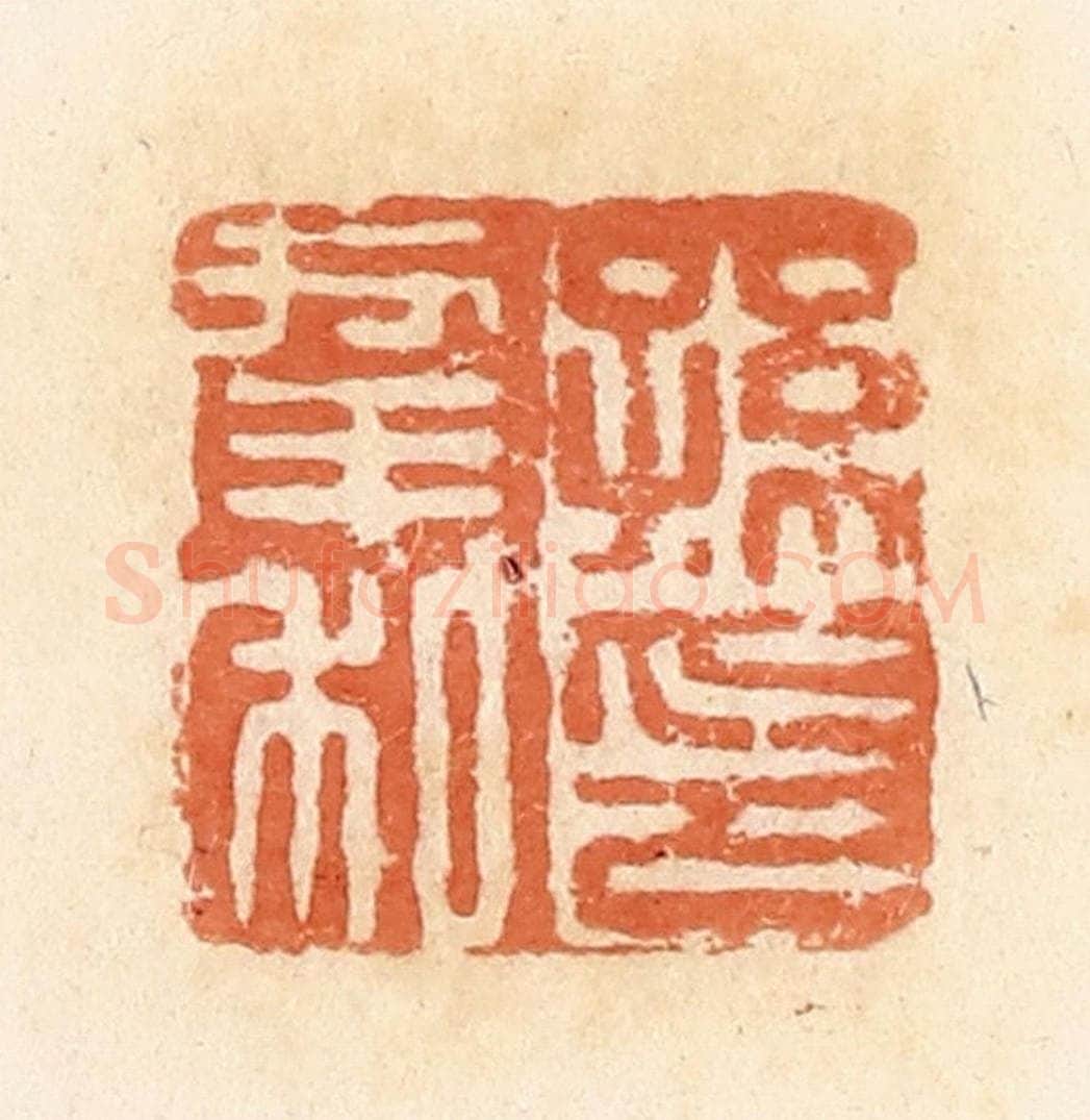 清 郭裕之辑 篆刻印章作品《孙幸私印》
