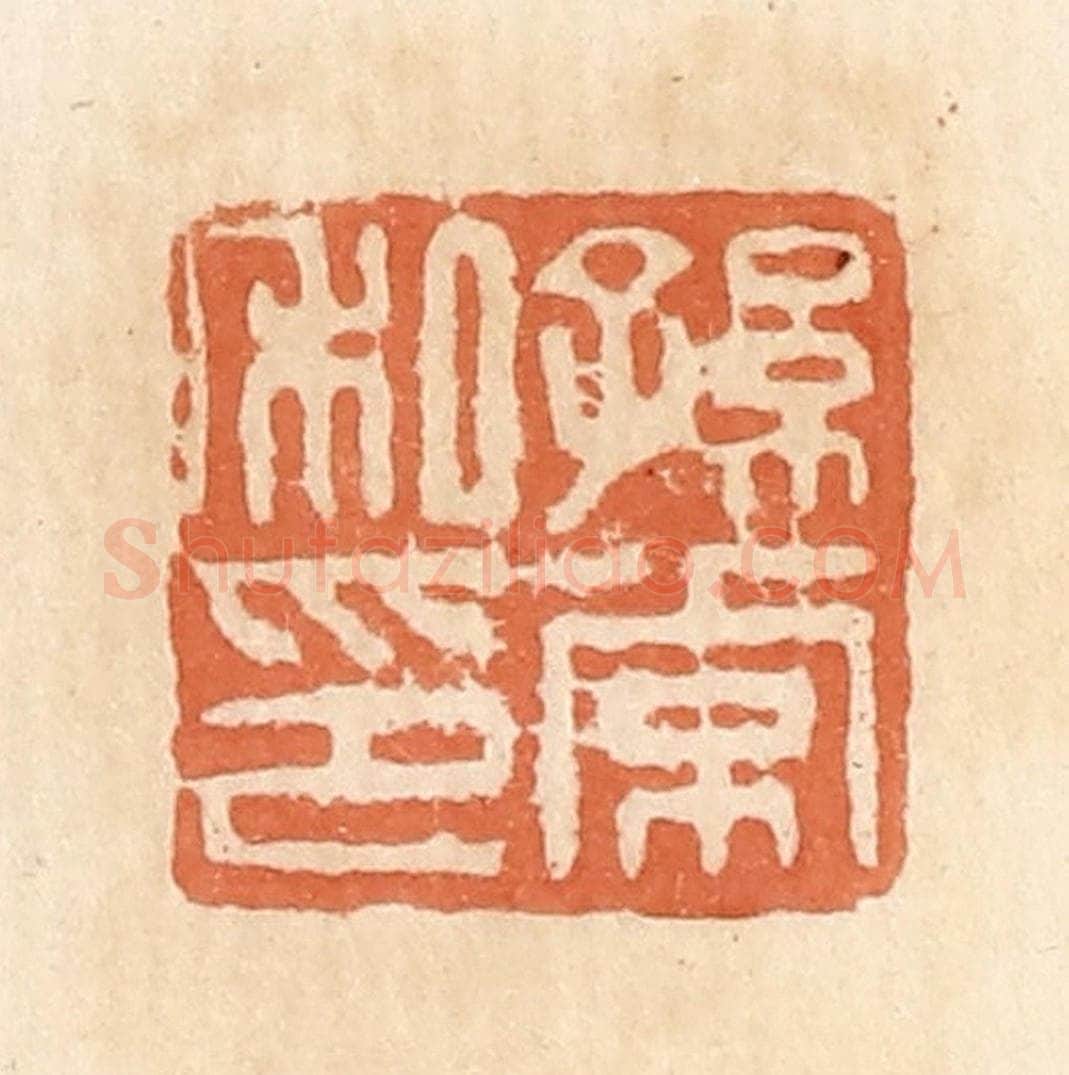 清 郭裕之辑 篆刻印章作品《孙常私印》