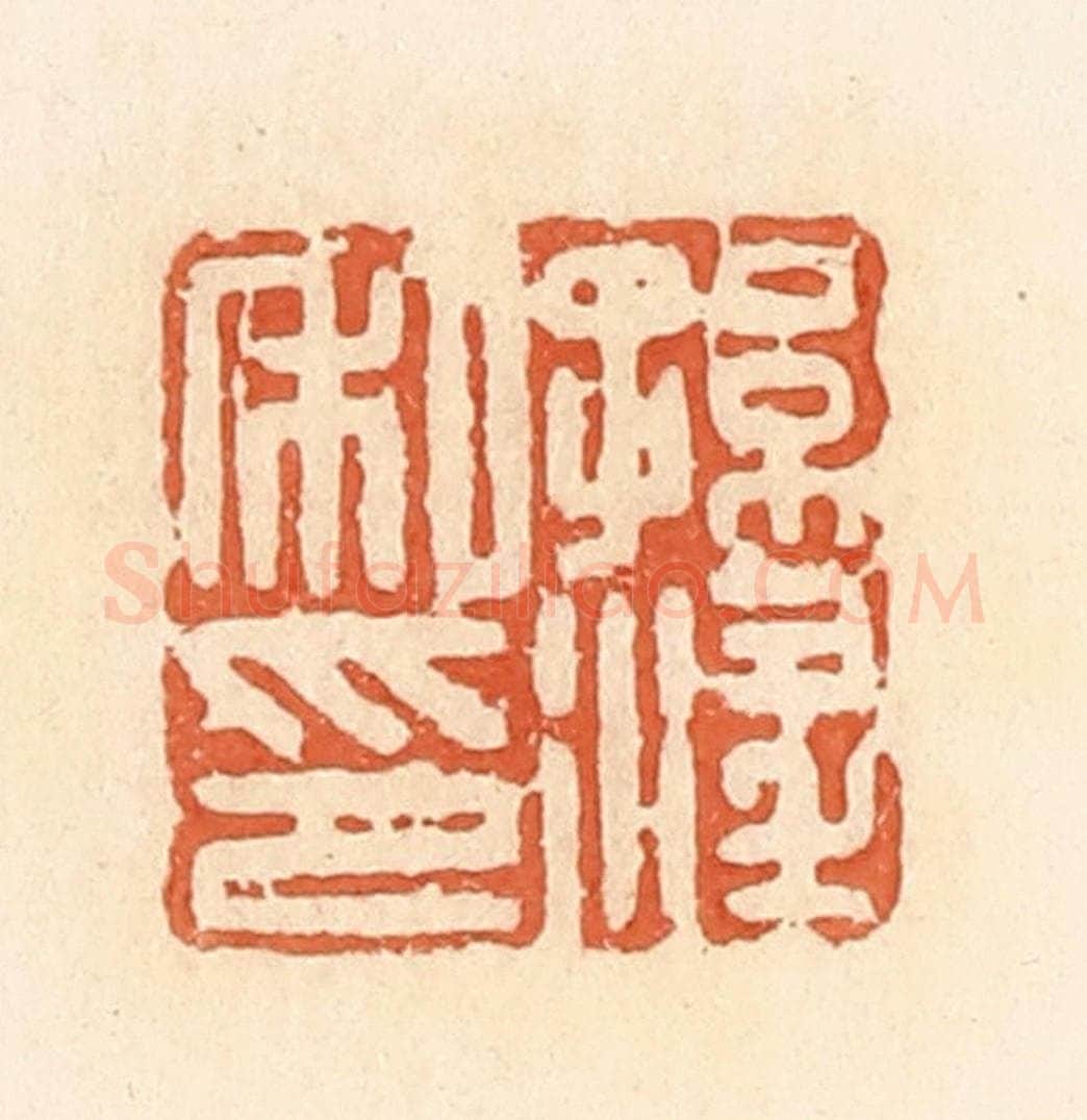 清 郭裕之辑 篆刻印章作品《孙淫私印》