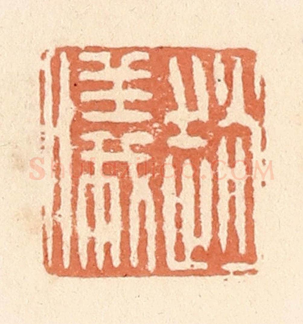 清 郭裕之辑 篆刻印章作品《赵仪》