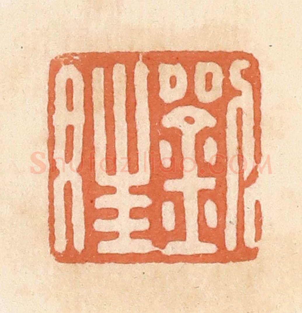 清 郭裕之辑 篆刻印章作品《刘娃》