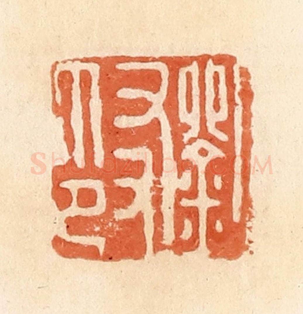 清 郭裕之辑 篆刻印章作品《刘友印》