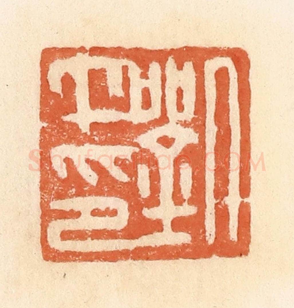 清 郭裕之辑 篆刻印章作品《刘午印》
