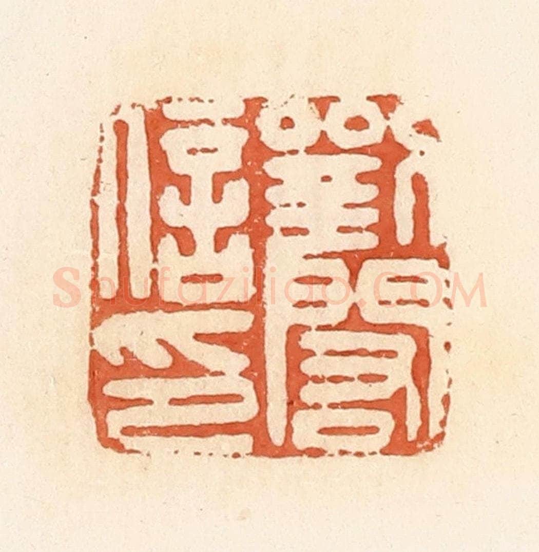 清 郭裕之辑 篆刻印章作品《刘闳信印》