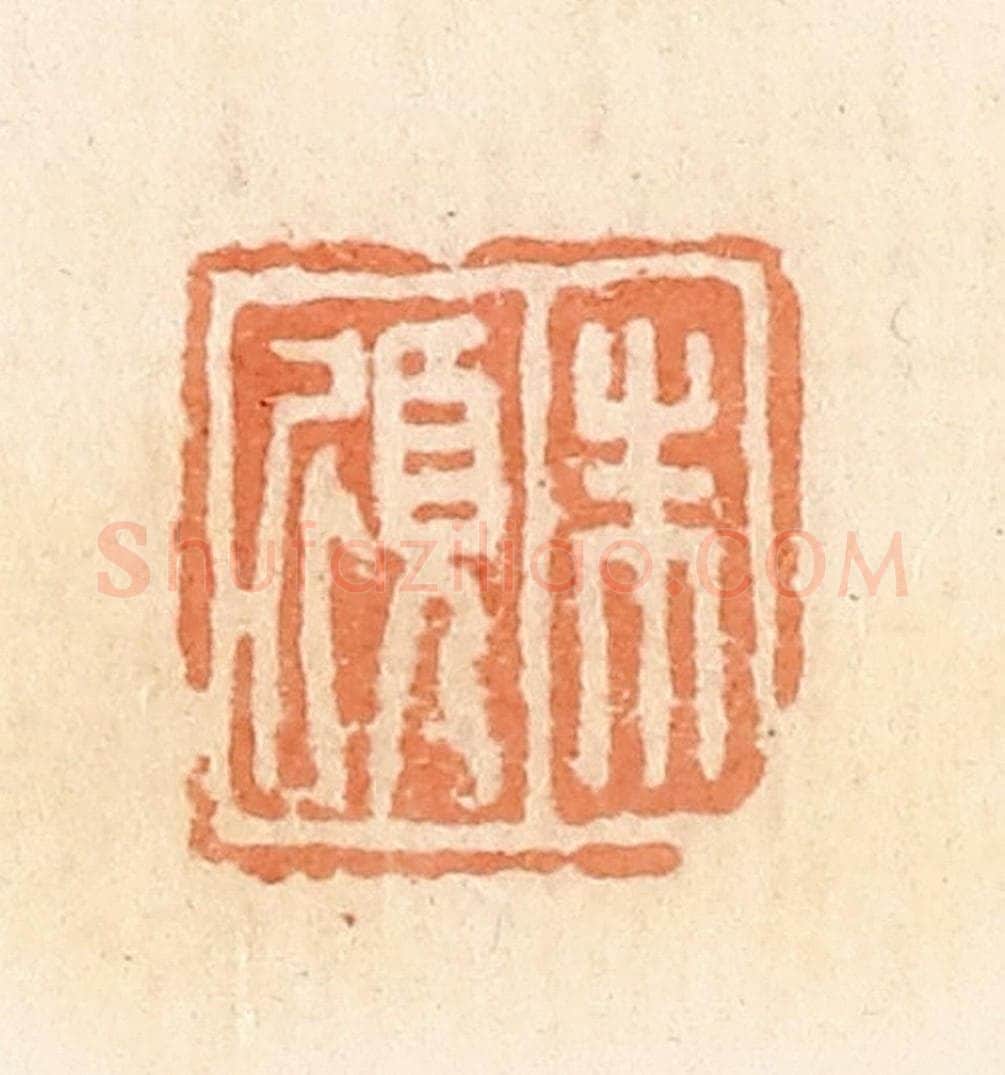 清 郭裕之辑 篆刻印章作品《朱倾》