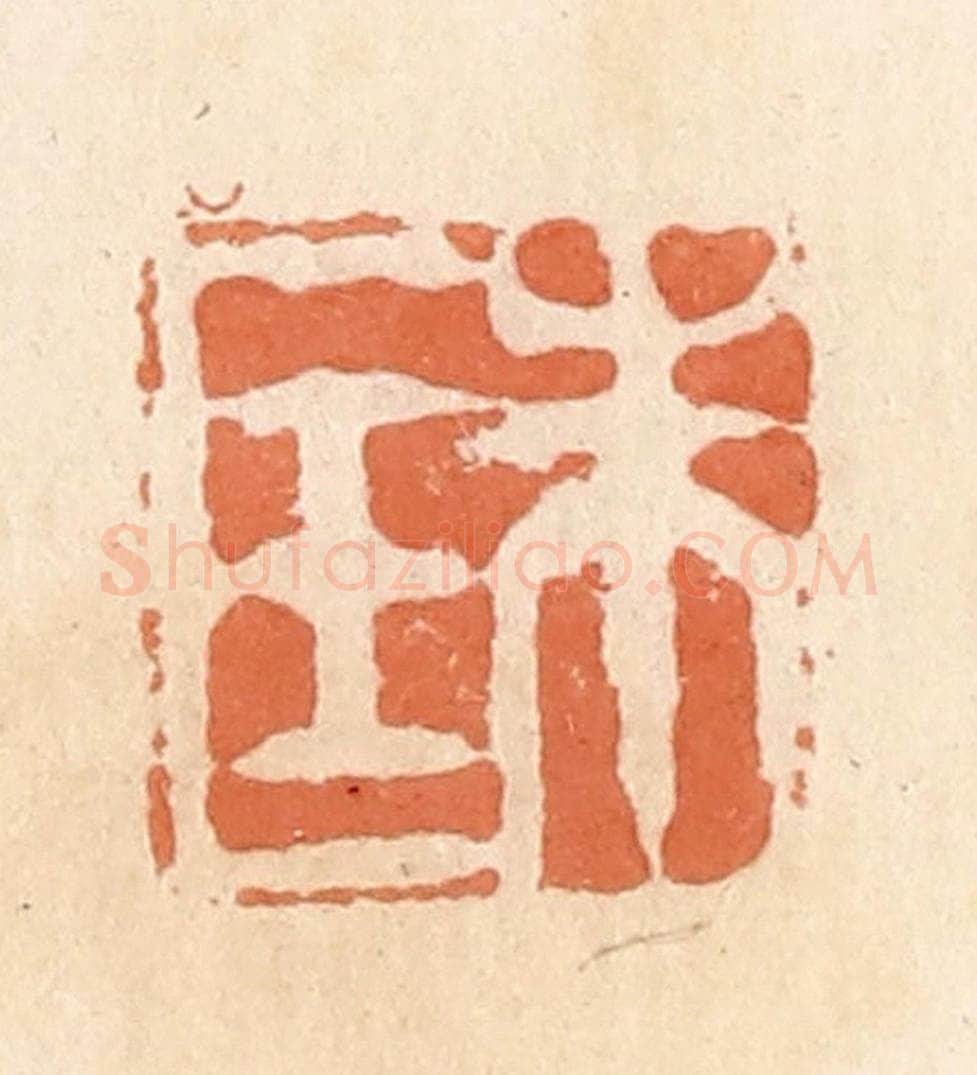 清 郭裕之辑 篆刻印章作品《朱匡》