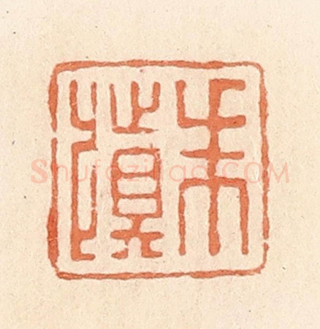 清 郭裕之辑 篆刻印章作品《朱慎》