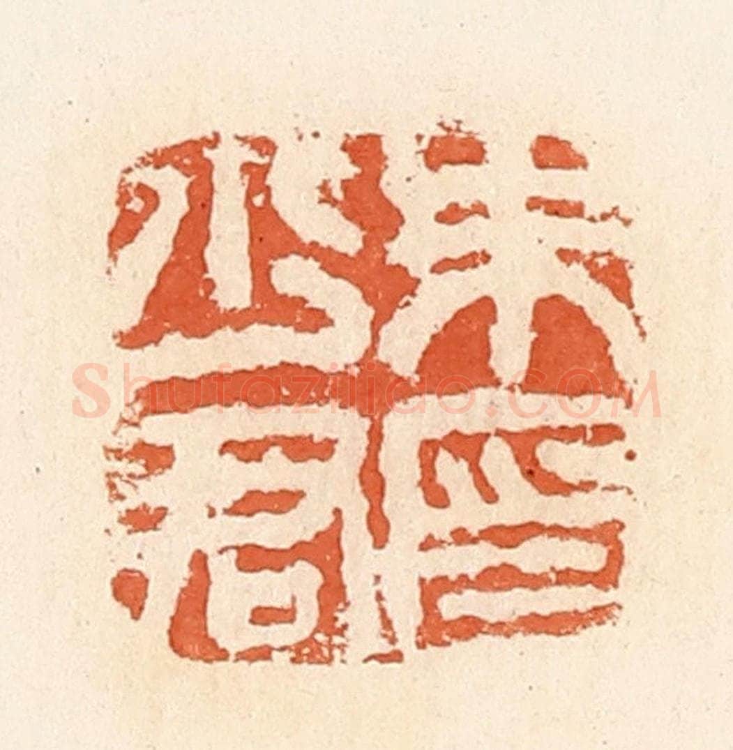 清 郭裕之辑 篆刻印章作品《朱少君印》