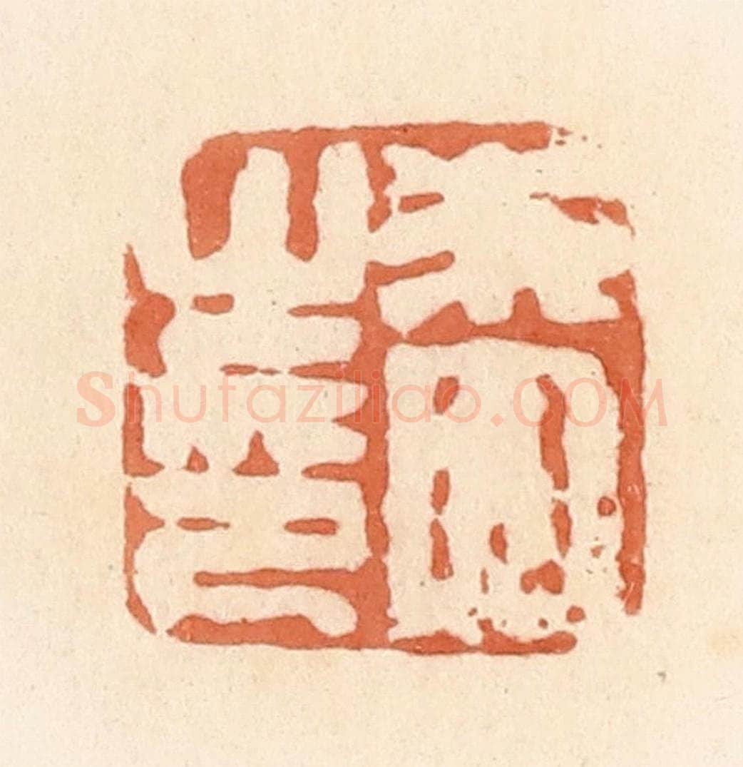 清 郭裕之辑 篆刻印章作品《朱四之印》
