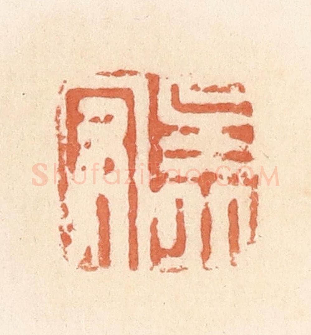 清 郭裕之辑 篆刻印章作品《吴丘守》