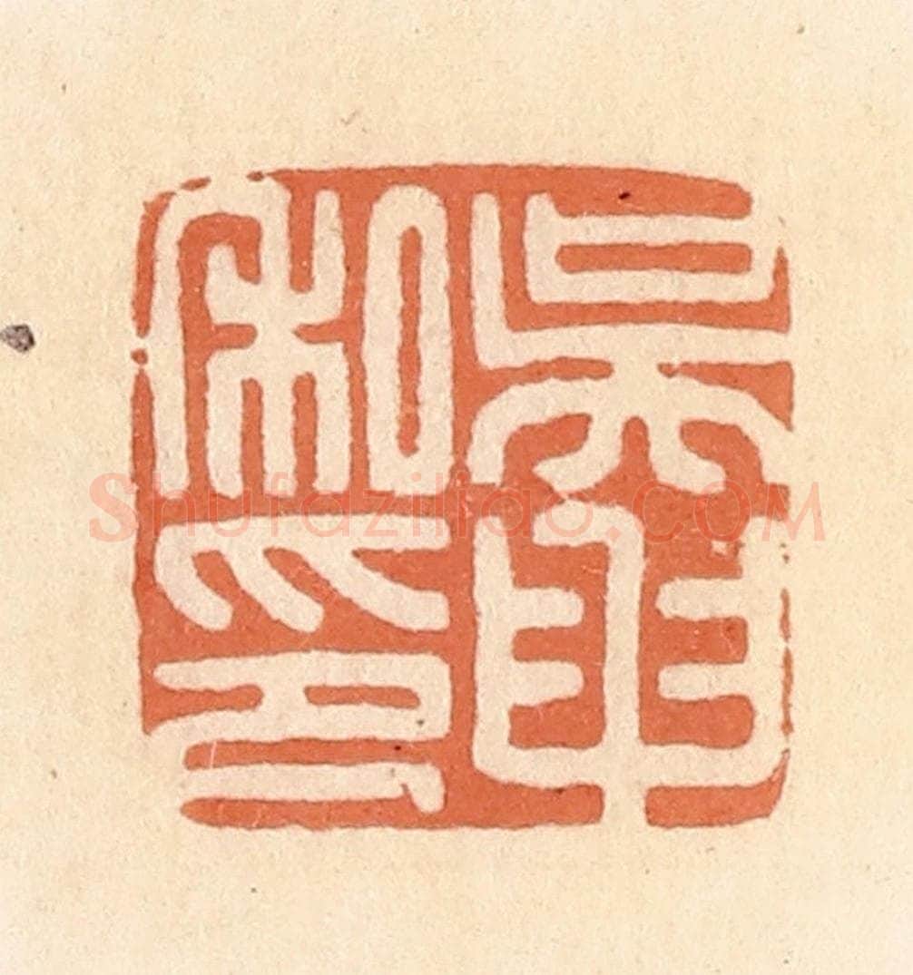 清 郭裕之辑 篆刻印章作品《吴申私印》