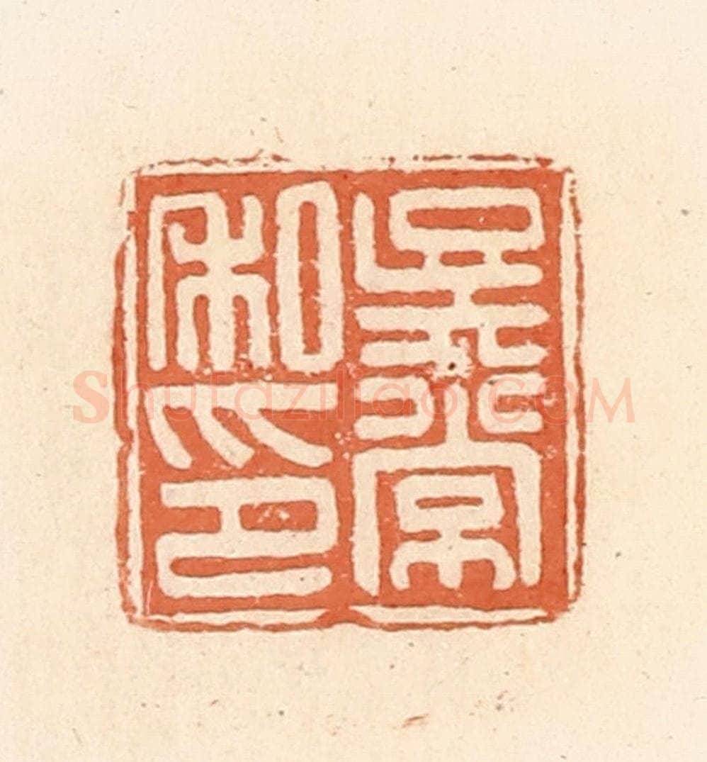清 郭裕之辑 篆刻印章作品《吴常私印》