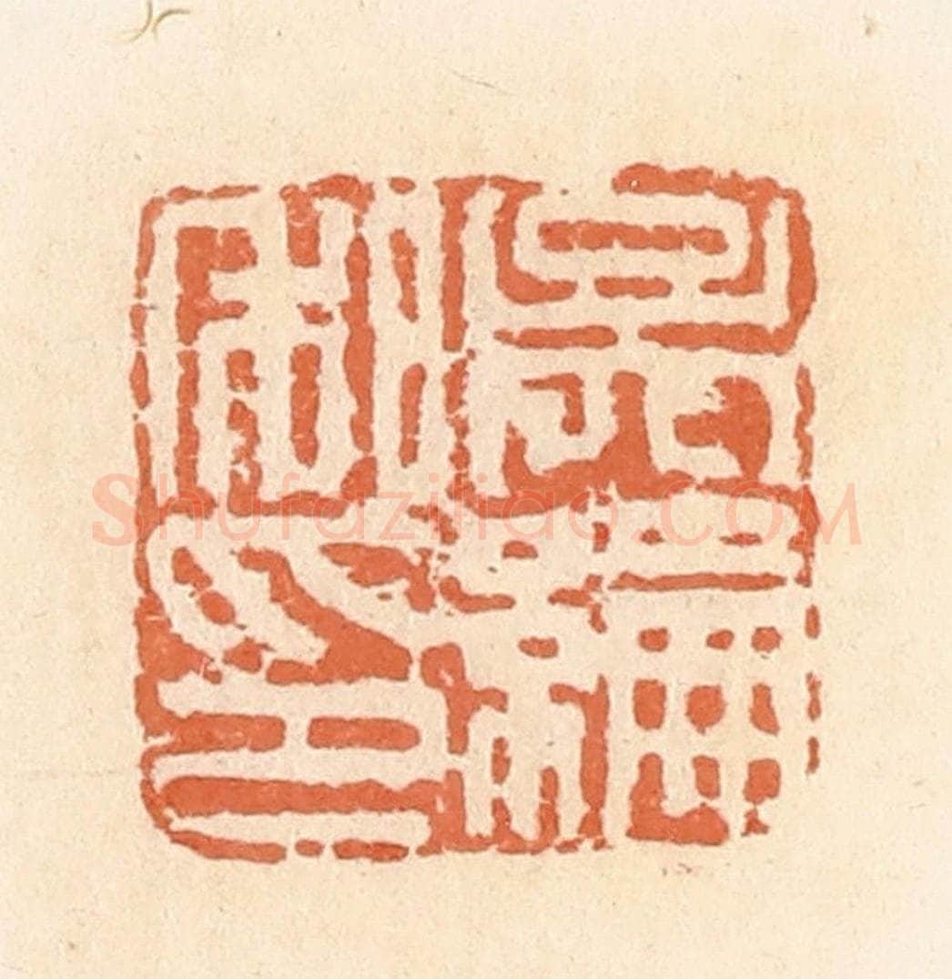 清 郭裕之辑 篆刻印章作品《吴纶私印》