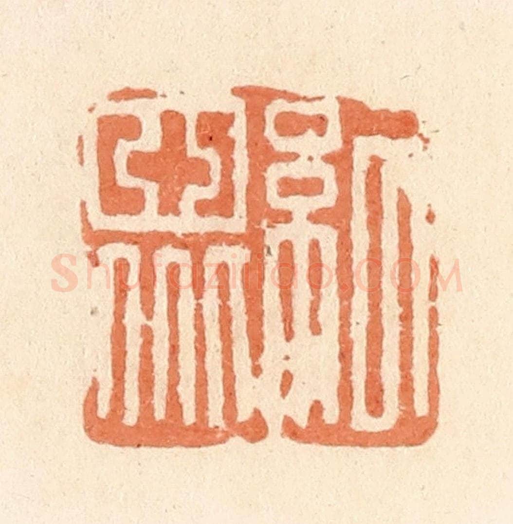清 郭裕之辑 篆刻印章作品《纪众》