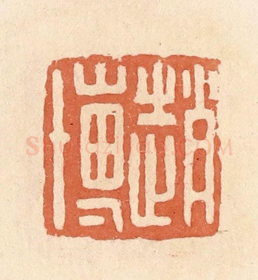 清 郭裕之辑 篆刻印章作品《赵博》