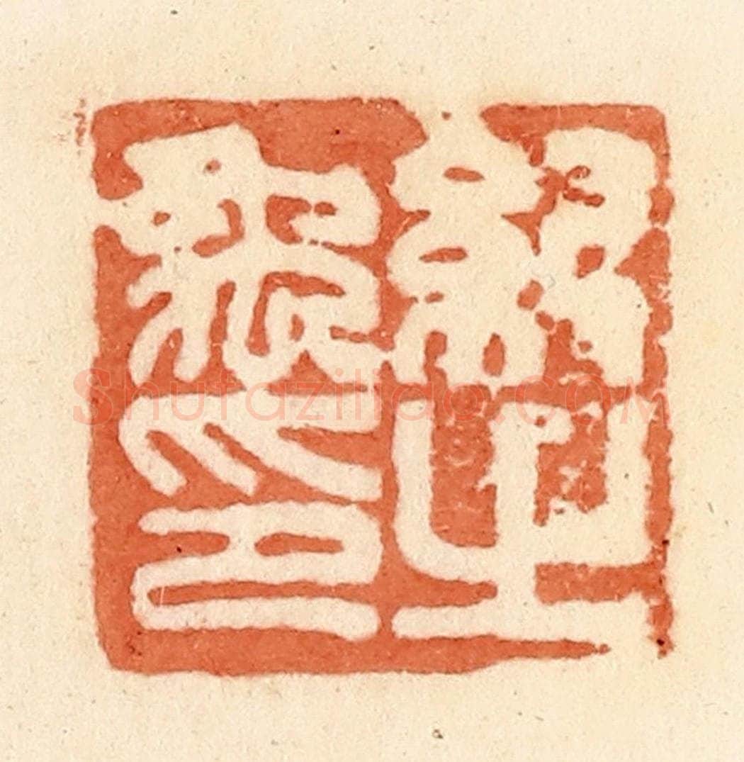 清 郭裕之辑 篆刻印章作品《纪禹之印》