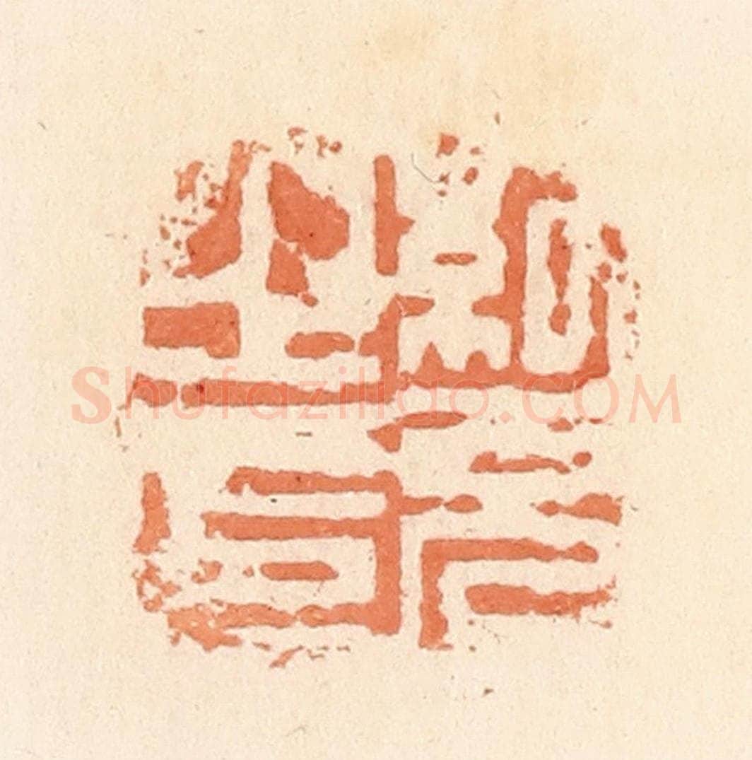 清 郭裕之辑 篆刻印章作品《纪充之印》