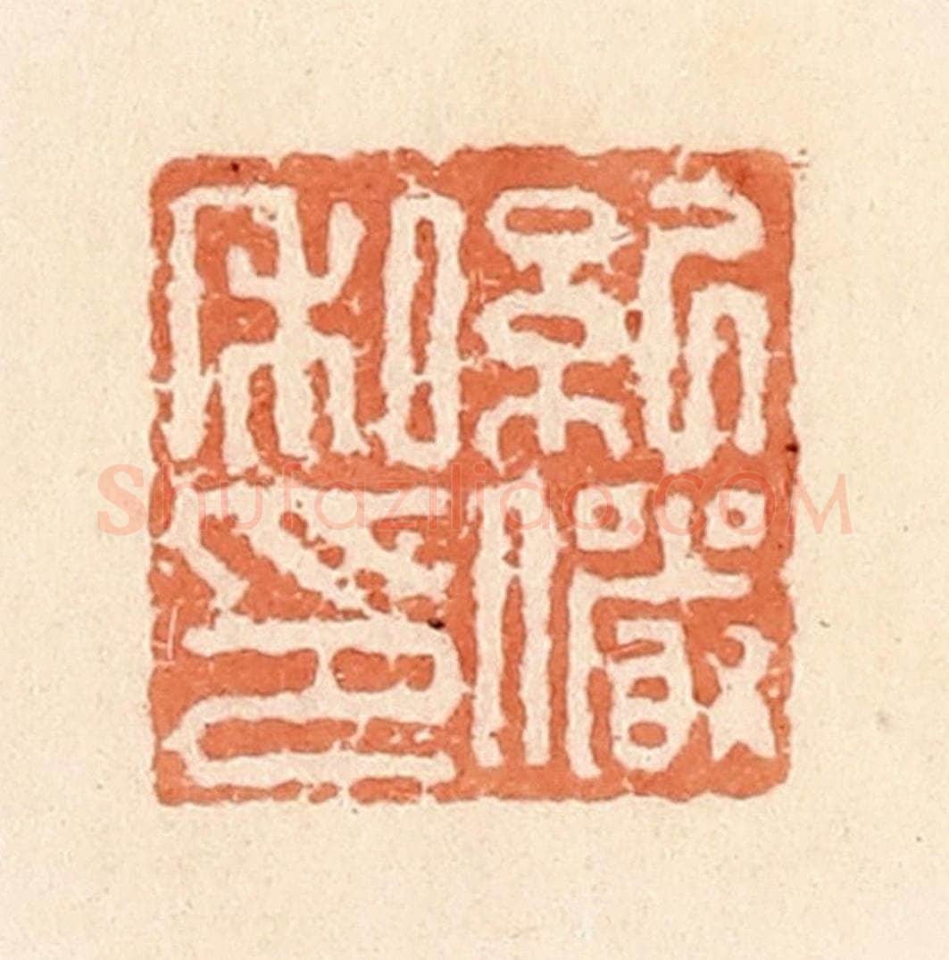 清 郭裕之辑 篆刻印章作品《纪俨私印》