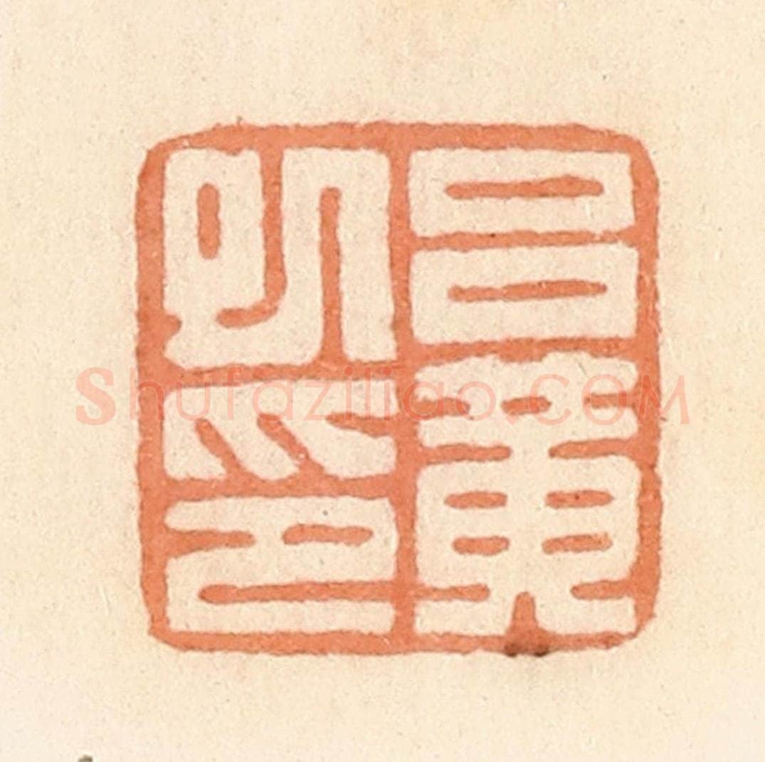 清 郭裕之辑 篆刻印章作品《吕黄巳印》