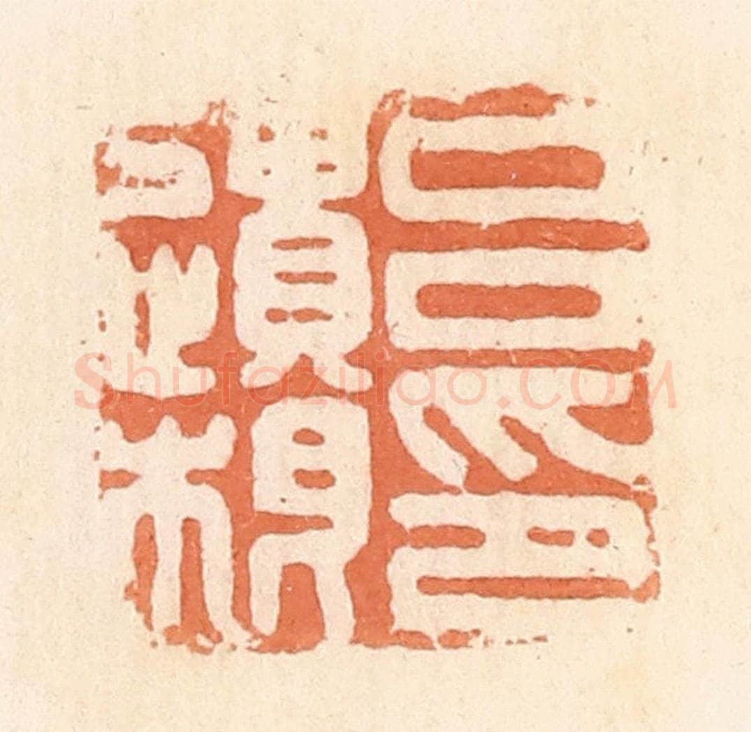 清 郭裕之辑 篆刻印章作品《吕遗根印》