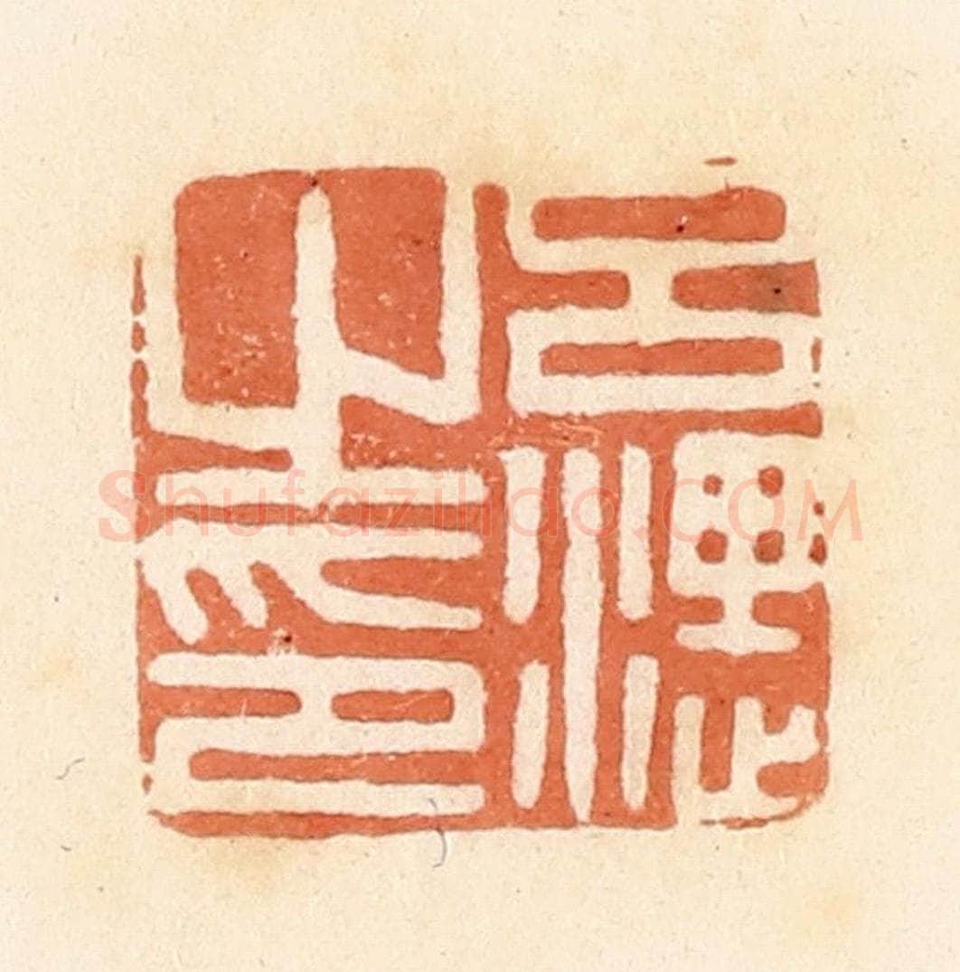 清 郭裕之辑 篆刻印章作品《吕湛之印》